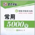 新鋼筆字帖學與練：常用5000字