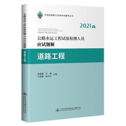 道路工程公路水運工程試驗檢測人員應試題解2021年