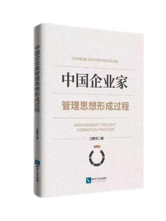 中國企業家管理思想形成過程