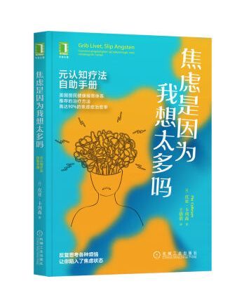 焦慮是因為我想太多嗎：元認知療法自助手冊