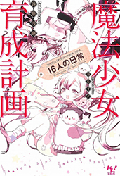 魔法少女育成計畫(遠藤淺蜊著作的輕小說)