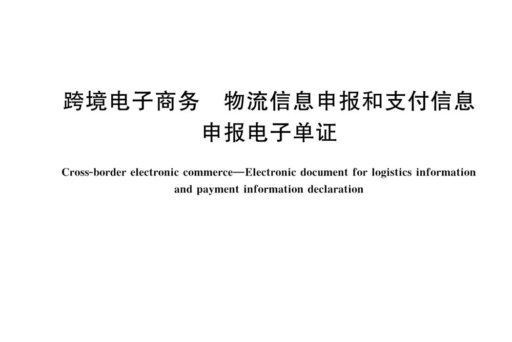 跨境電子商務—物流信息申報和支付信息申報電子單證