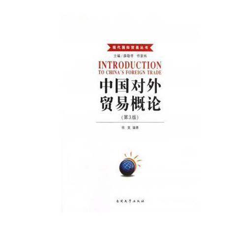 中國對外貿易概論(2012年南開大學出版社出版的圖書)