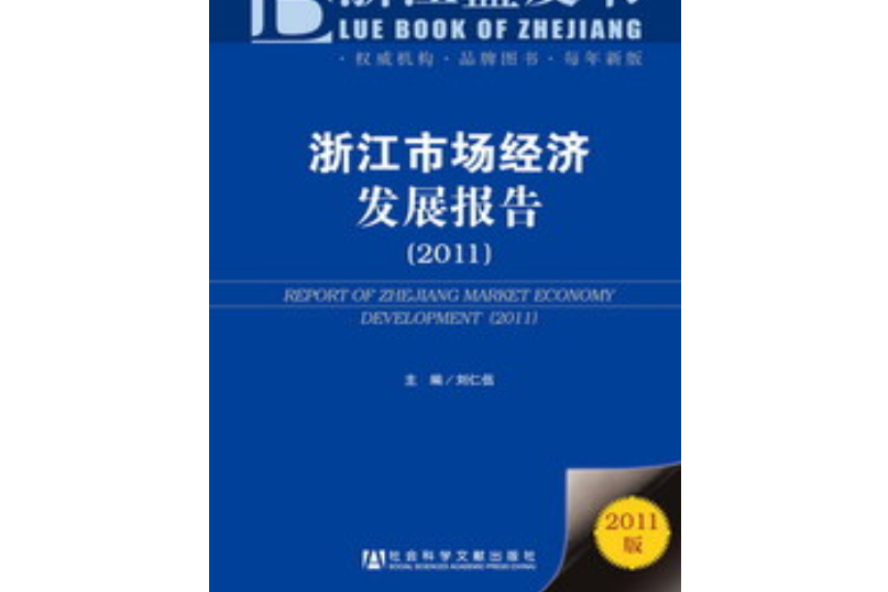 浙江市場經濟發展報告(2011)