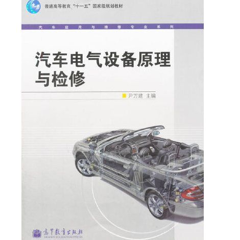 汽車電氣設備原理與檢修(2008年高等教育出版社出版的圖書)