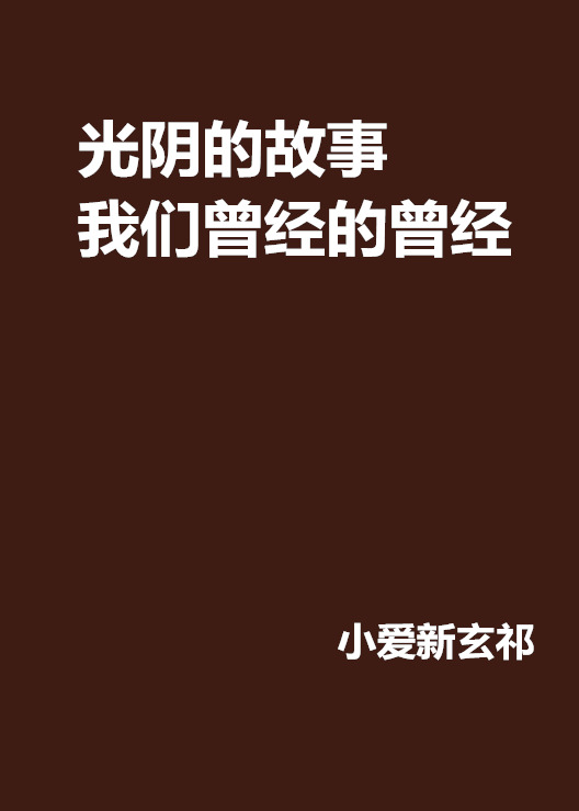 光陰的故事我們曾經的曾經