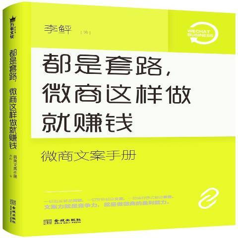 都是套路，微商這樣做就賺錢：微商文案手冊