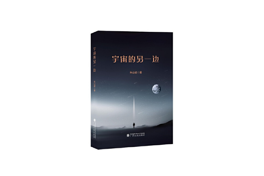 宇宙的另一邊(2023年廣西民族出版社出版的圖書)