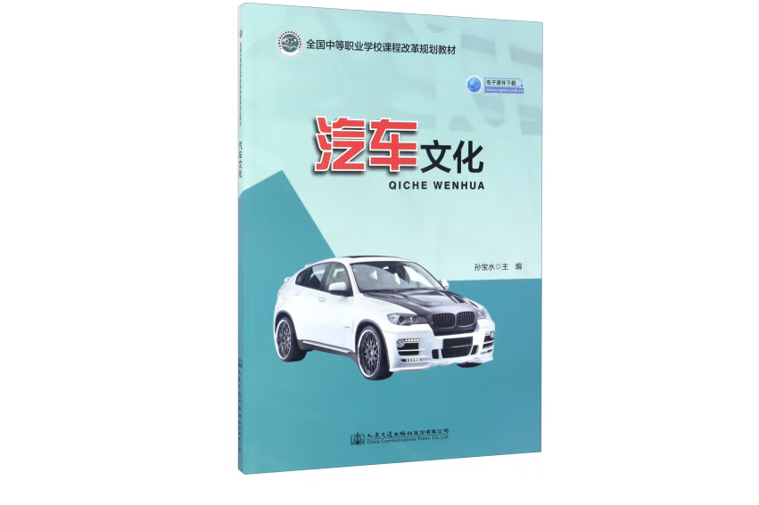 汽車文化(2017年人民交通出版社股份有限公司出版的圖書)