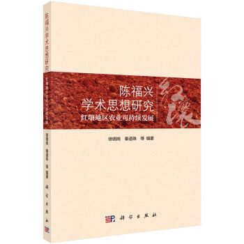 陳福興學術思想研究：紅壤地區農業可持續發展