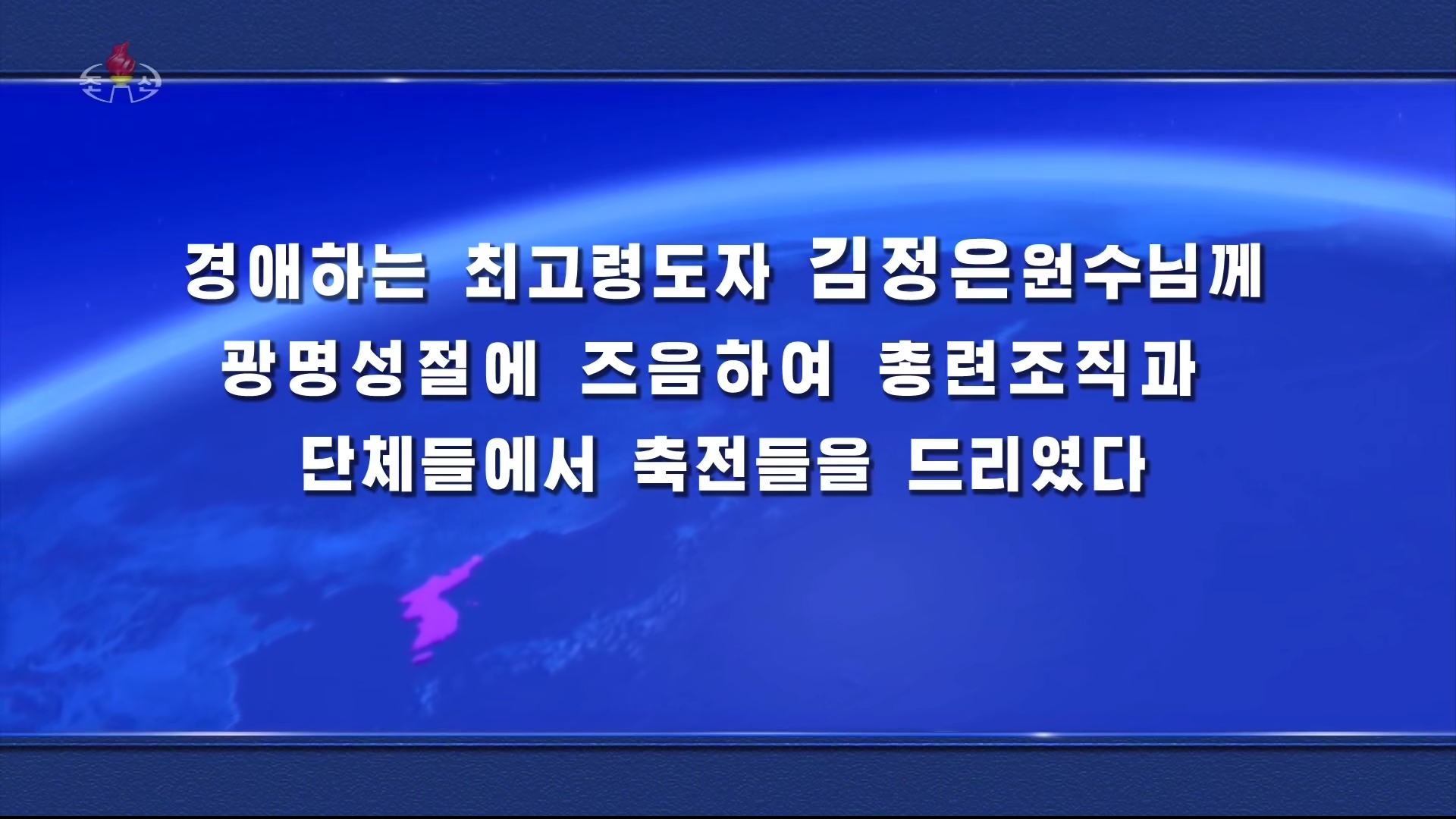 朝鮮中央電視台播報新聞畫面