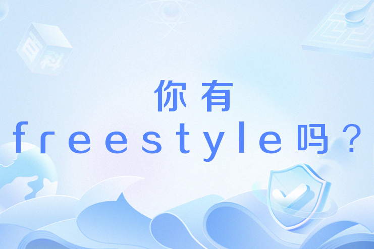 你有freestyle嗎？