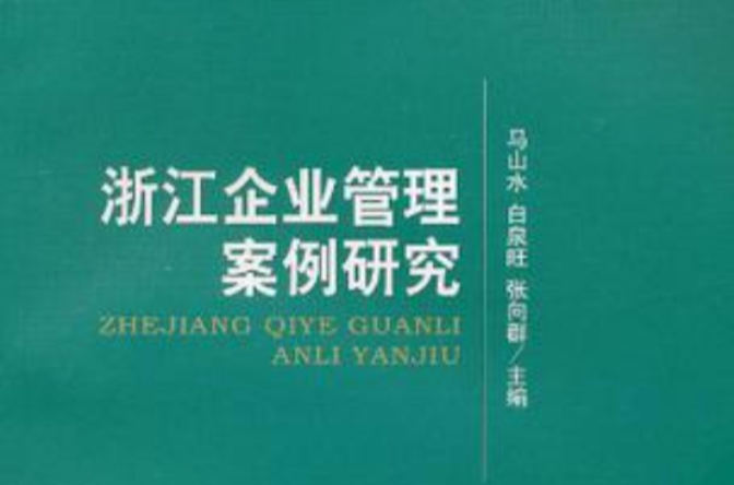 浙江企業管理案例研究