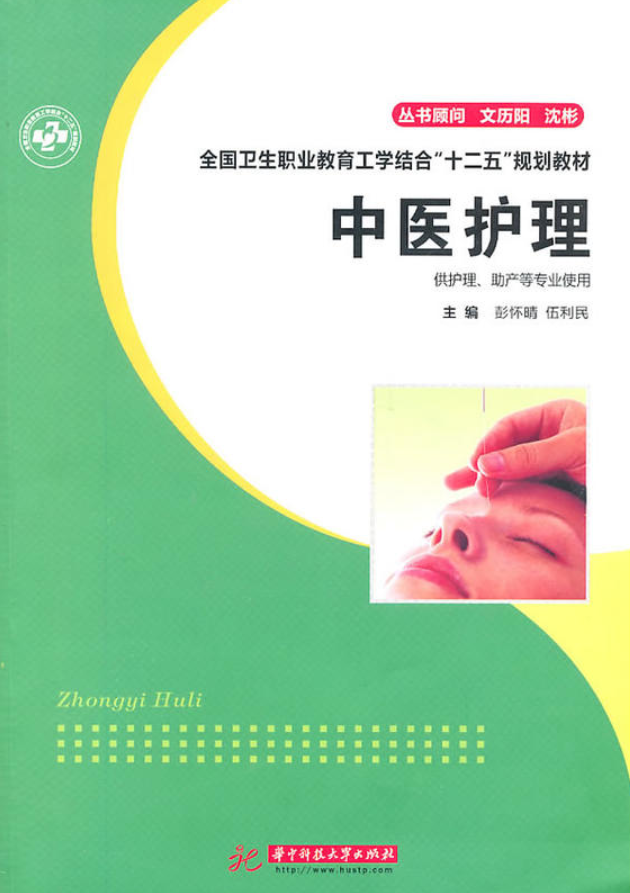 中醫護理(2011年彭懷晴著書籍)