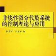 非線性微分代數系統的控制理論與套用