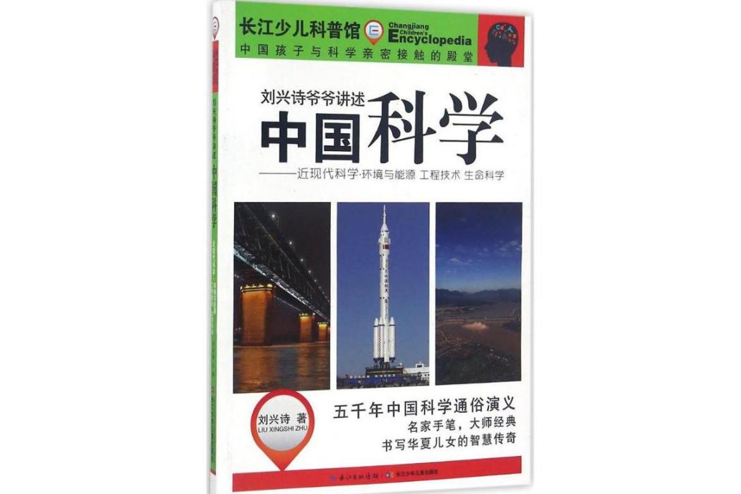 中國科學(2016年長江少年兒童出版社出版的圖書)