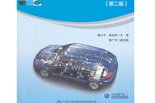 汽車電器與電子技術（第二版）