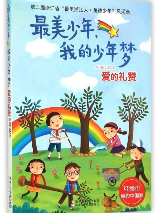 最美少年，我的少年夢：愛的禮讚