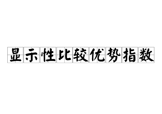 顯示性比較優勢指數