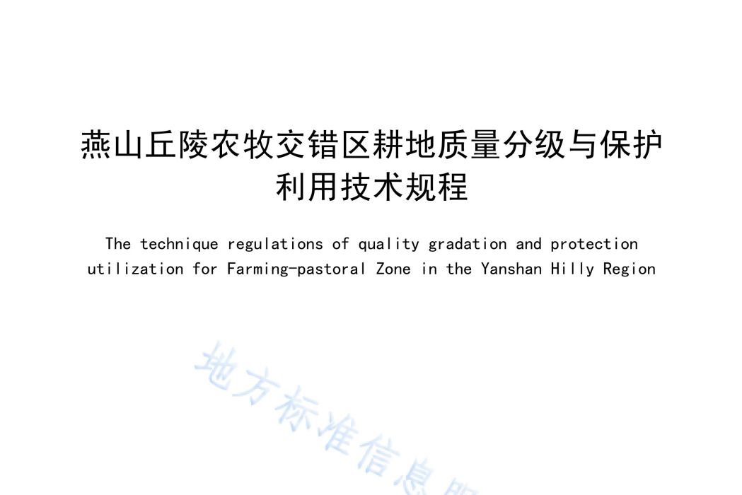 燕山丘陵農牧交錯區耕地質量分級與保護利用技術規程