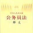 《中華人民共和國公務員法》釋義(2005年中共黨史出版社出版的圖書)