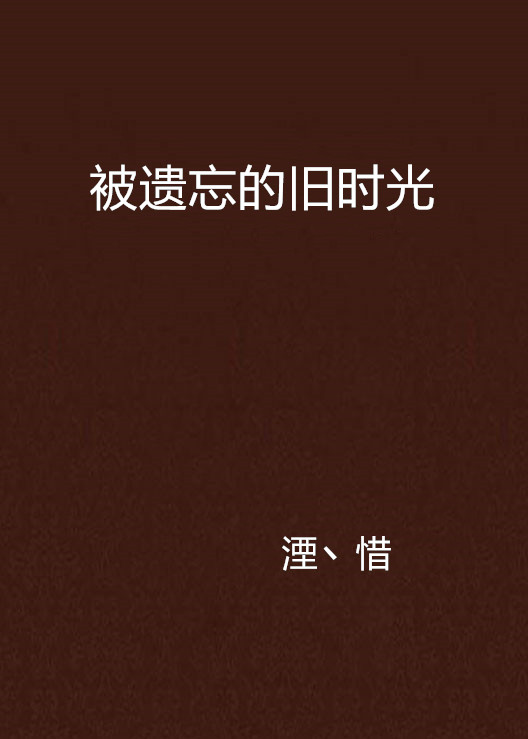 被遺忘的舊時光(連城小說)