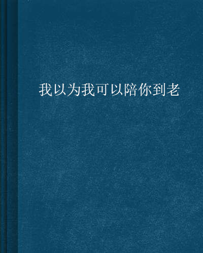 我以為我可以陪你到老