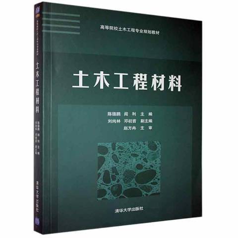 土木工程材料(2014年清華大學出版社出版的圖書)