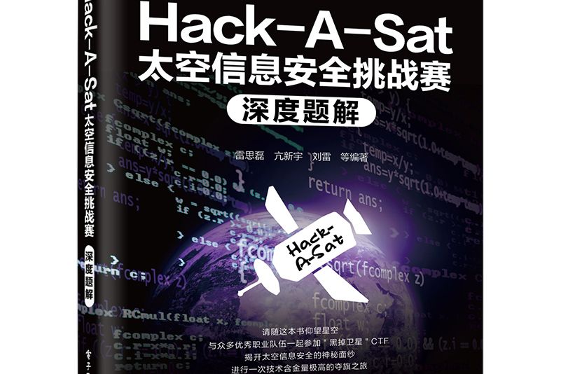 Hack-A-Sat太空信息安全挑戰賽深度題解