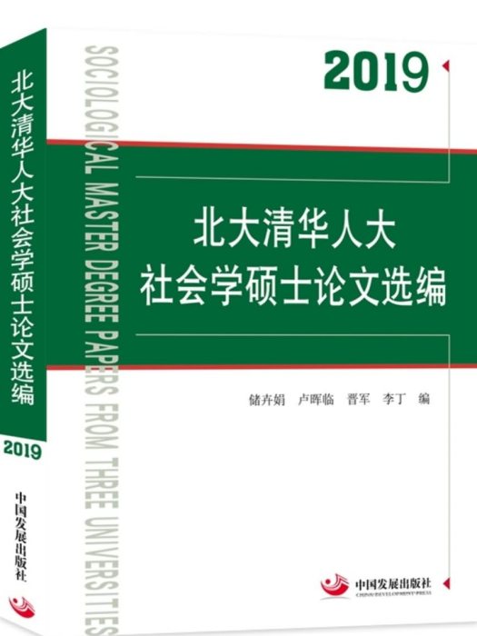 2019北大清華人大社會學碩士論文選編