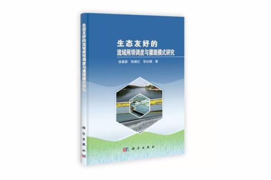 生態友好的流域閘壩調度與灌溉模式研究