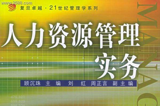 復旦卓越21世紀管理學系列·人力資源管理實務