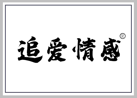 深圳追愛情感文化傳播有限公司