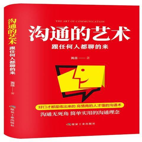 溝通的藝術(2018年應急管理出版社出版的圖書)