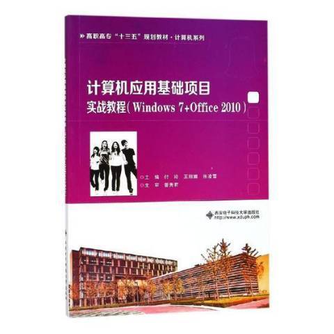 計算機套用基礎項目實戰教程：Windows7+Office2010