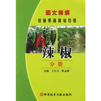 圖文精解設施果蔬栽培經驗：辣椒分冊