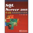 SQL Server 2005中文版經典案例設計與實現