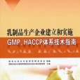 乳製品生產企業建立和實施GMP,HACCP體系技術指南