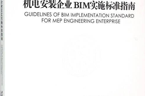 機電安裝企業BIM實施標準指南