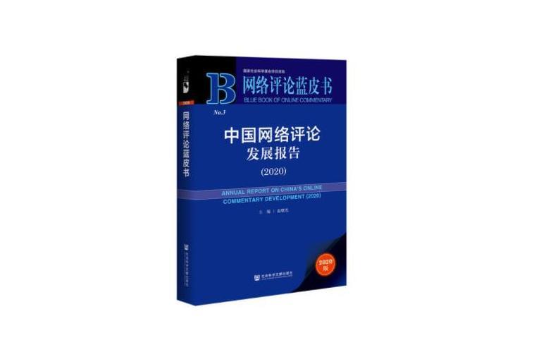 中國網路評論發展報告(2020)