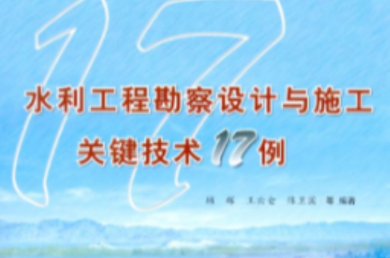 水利工程勘察設計與施工關鍵技術17例