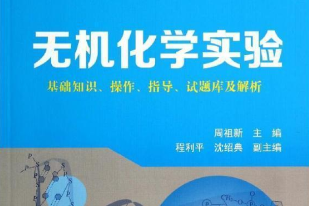 無機化學實驗(2020年化學工業出版社出版的圖書)