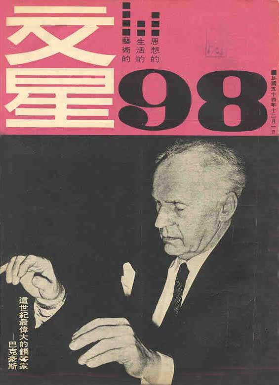 文星(1957年11月5日蕭孟能在台灣創辦的雜誌)