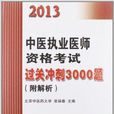 中醫執業醫師資格考試過關衝刺3000題