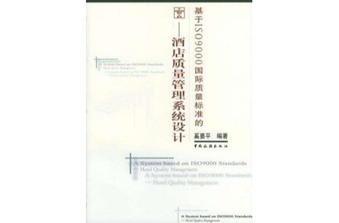 基於ISO9000國際質量標準的