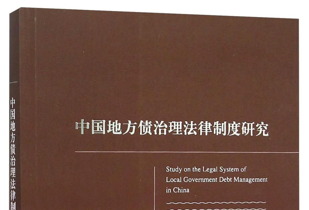 中國地方債治理法律制度研究