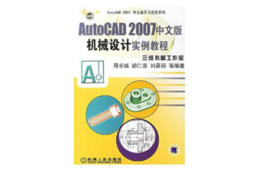 AutoCAD 2007中文版機械設計實例教程