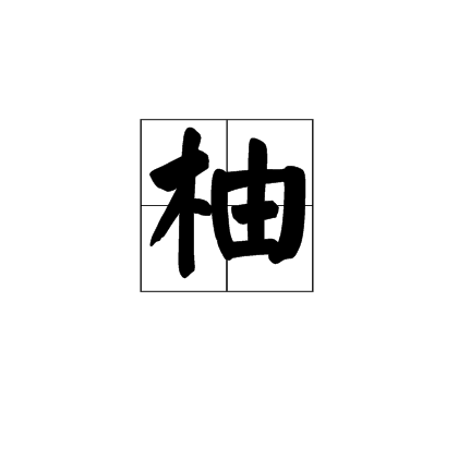 柚(漢字釋義)