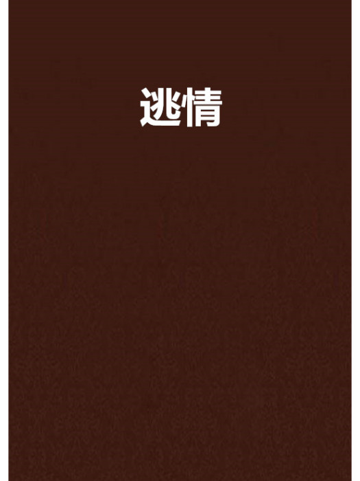 逃情(荒原獨月創作的網路小說)