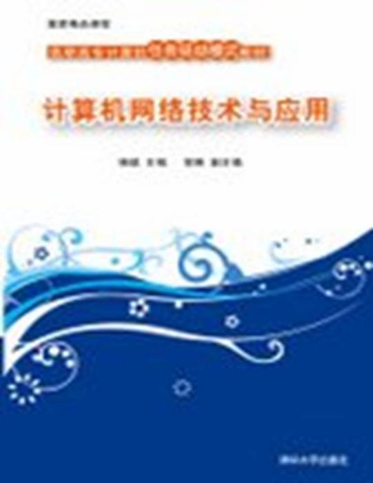 計算機網路技術與套用(高職高專計算機任務驅動模式教材：計算機網路技術與套用)